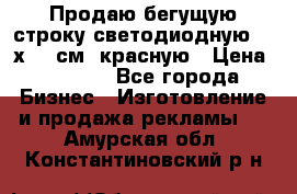 Продаю бегущую строку светодиодную  40х136 см, красную › Цена ­ 7 680 - Все города Бизнес » Изготовление и продажа рекламы   . Амурская обл.,Константиновский р-н